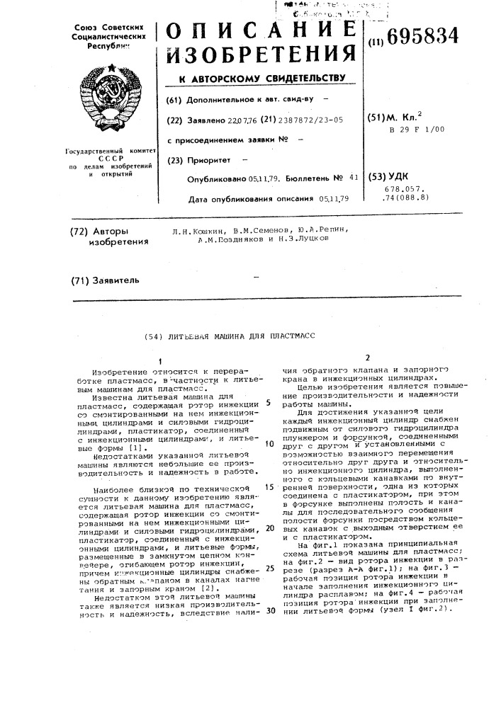Литьевая машина для пластмасс (патент 695834)