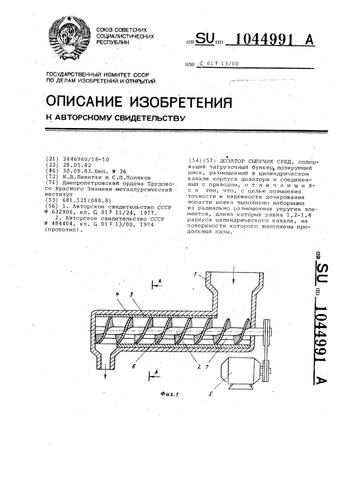 Дозатор сыпучих сред (патент 1044991)