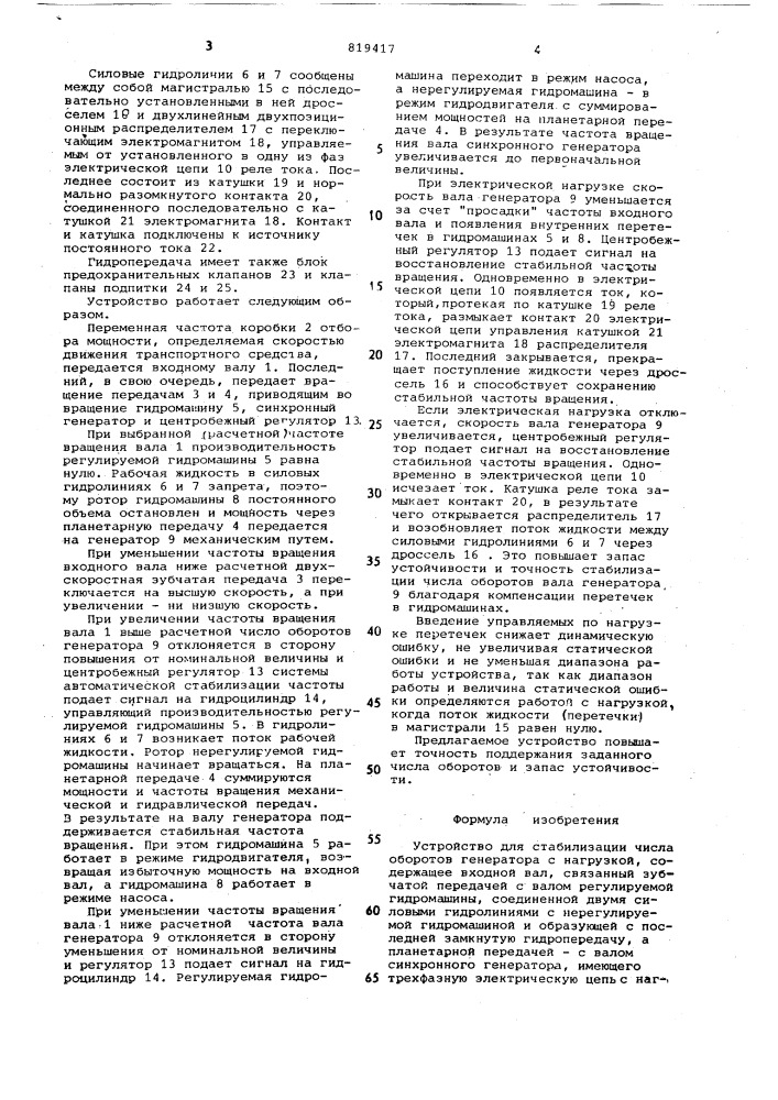 Устройство для стабилизации числа оборотов генератора c нагрузкой (патент 819417)