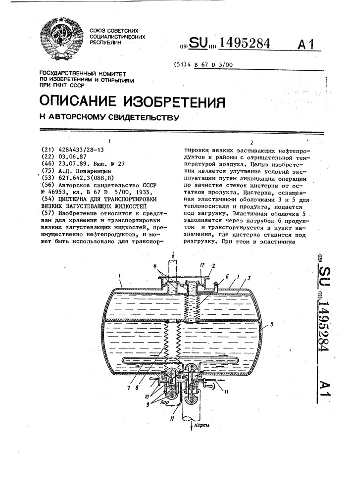 Цистерна для транспортировки вязких загустевающих жидкостей (патент 1495284)