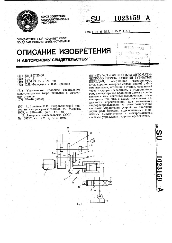 Устройство для автоматического переключения зубчатых передач (патент 1023159)