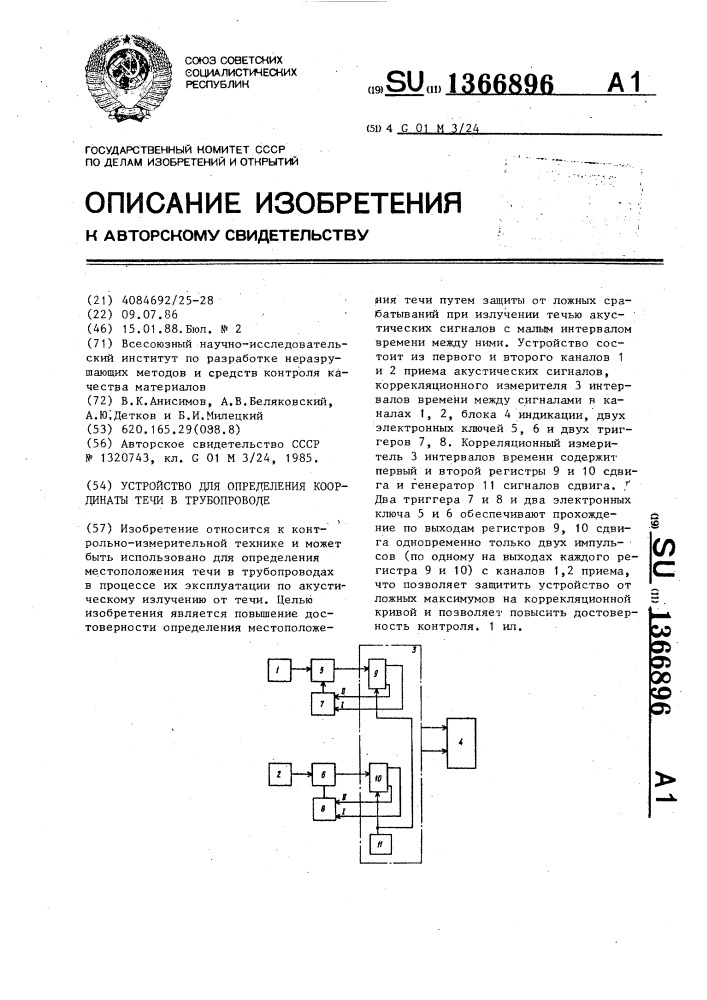 Устройство для определения координаты течи в трубопроводе (патент 1366896)