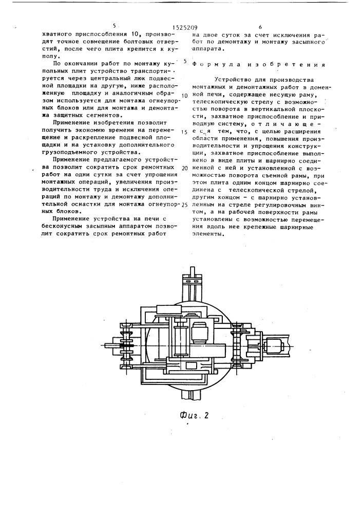 Устройство для производства монтажных и демонтажных работ в доменной печи (патент 1525209)