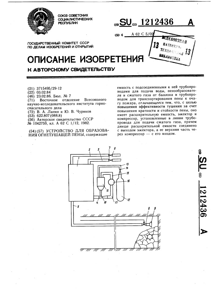 Устройство для образования огнетушащей пены (патент 1212436)