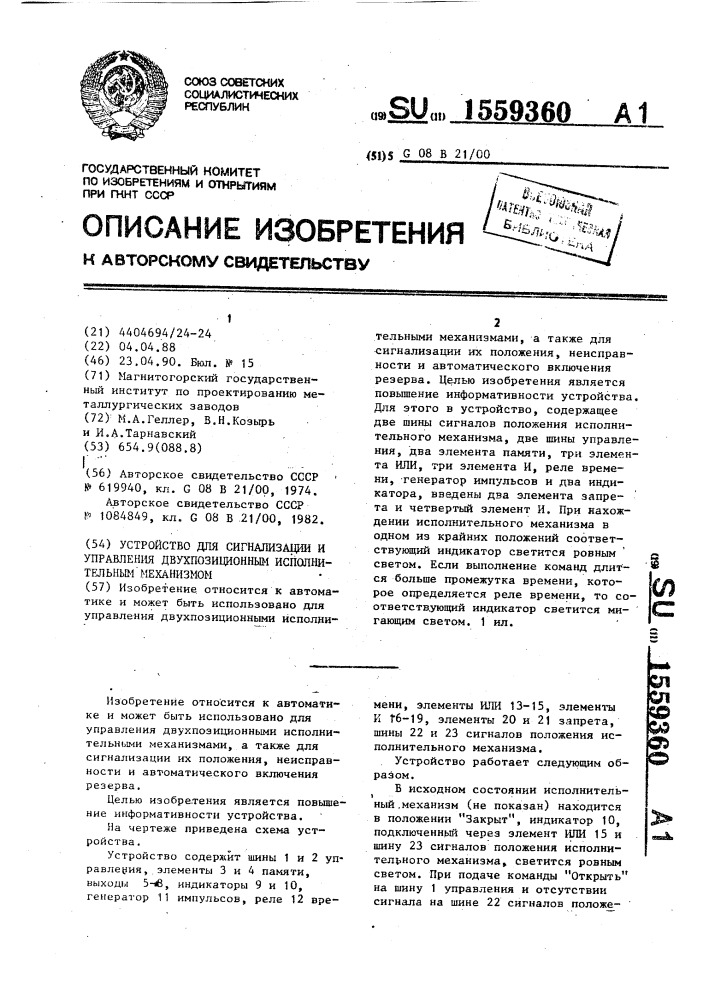 Устройство для сигнализации и управления двухпозиционным исполнительным механизмом (патент 1559360)