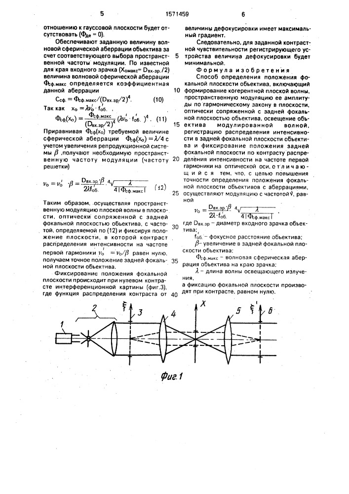 Способ определения положения фокальной плоскости объектива (патент 1571459)