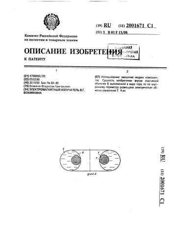 Электромагнитный излучатель в.г.вохмянина (патент 2001671)