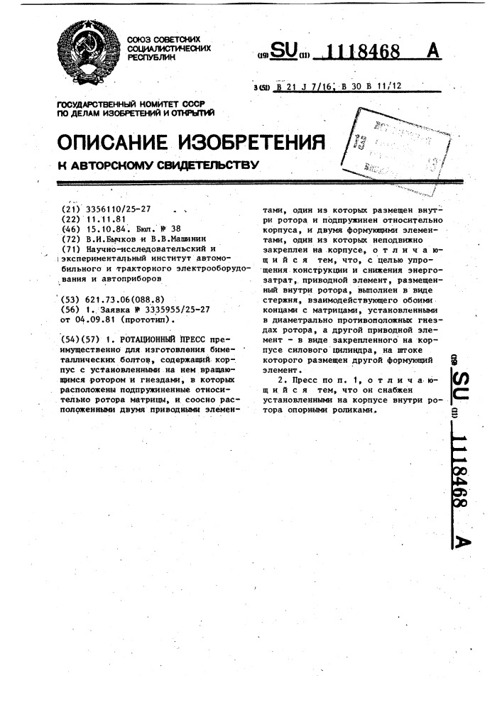 Ротационный пресс (патент 1118468)