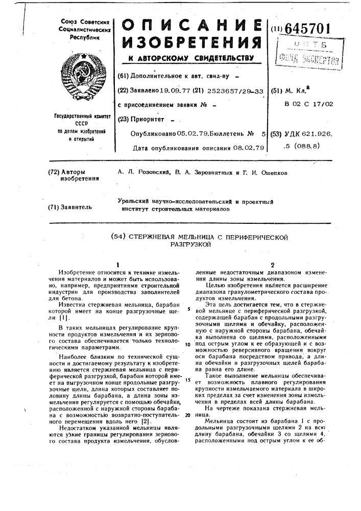 Стержневая мельница с периферической разгрузкой (патент 645701)