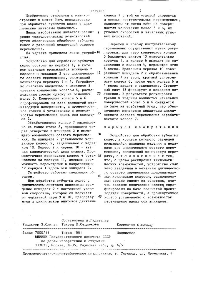 Устройство для обработки зубчатых колес (патент 1279763)