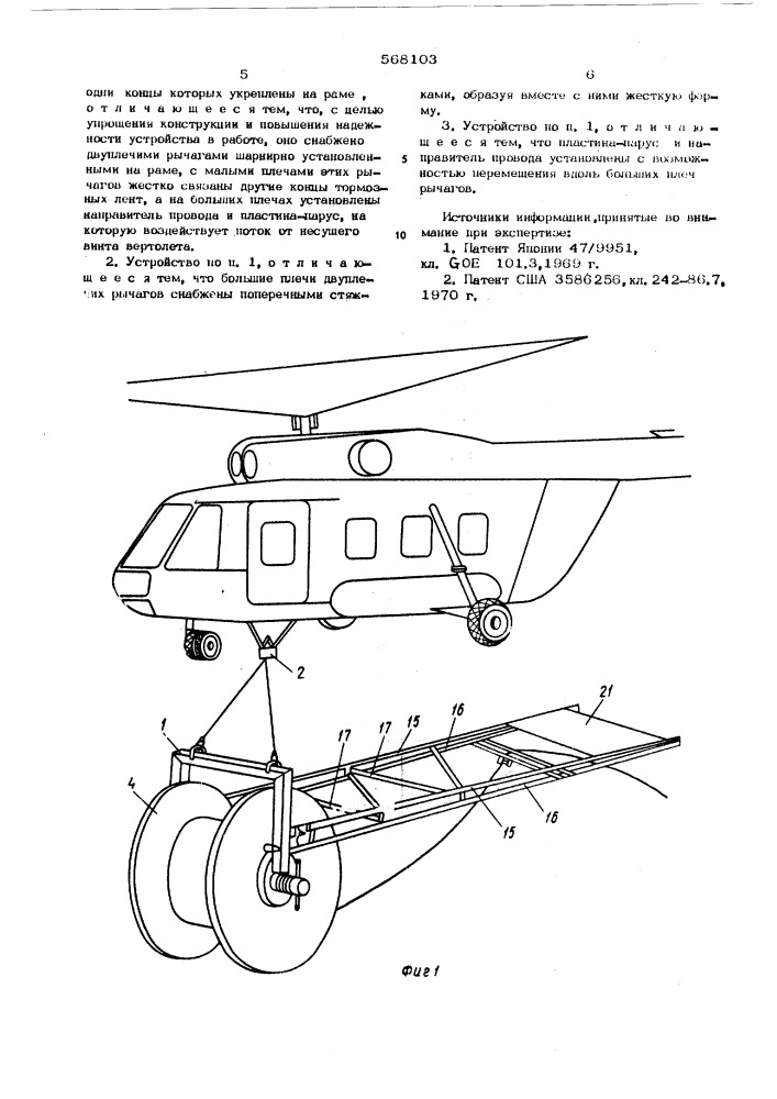 Устройство для раскатки проводов при помощи вертолета (патент 568103)