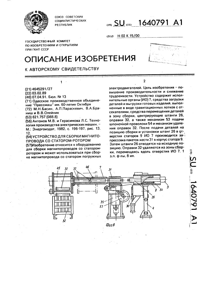 Устройство для сборки магнитопровода со статором-ротором (патент 1640791)