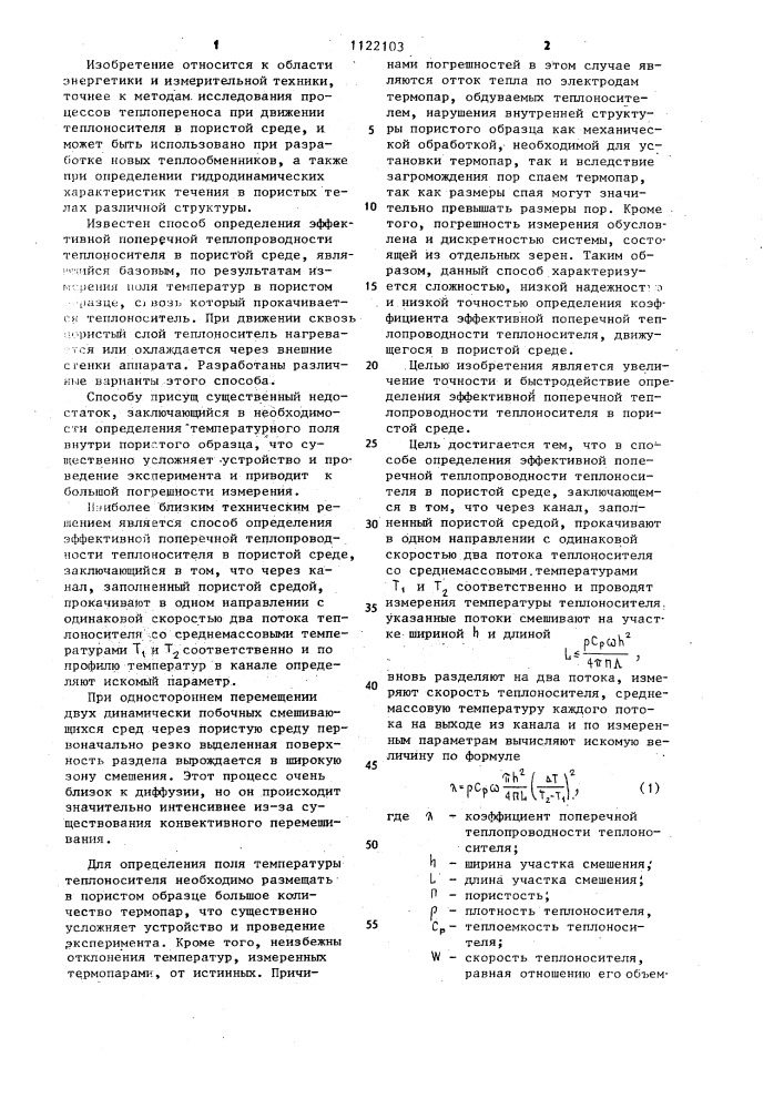 Способ определения эффективной поперечной теплопроводности теплоносителя в пористой среде (патент 1122103)