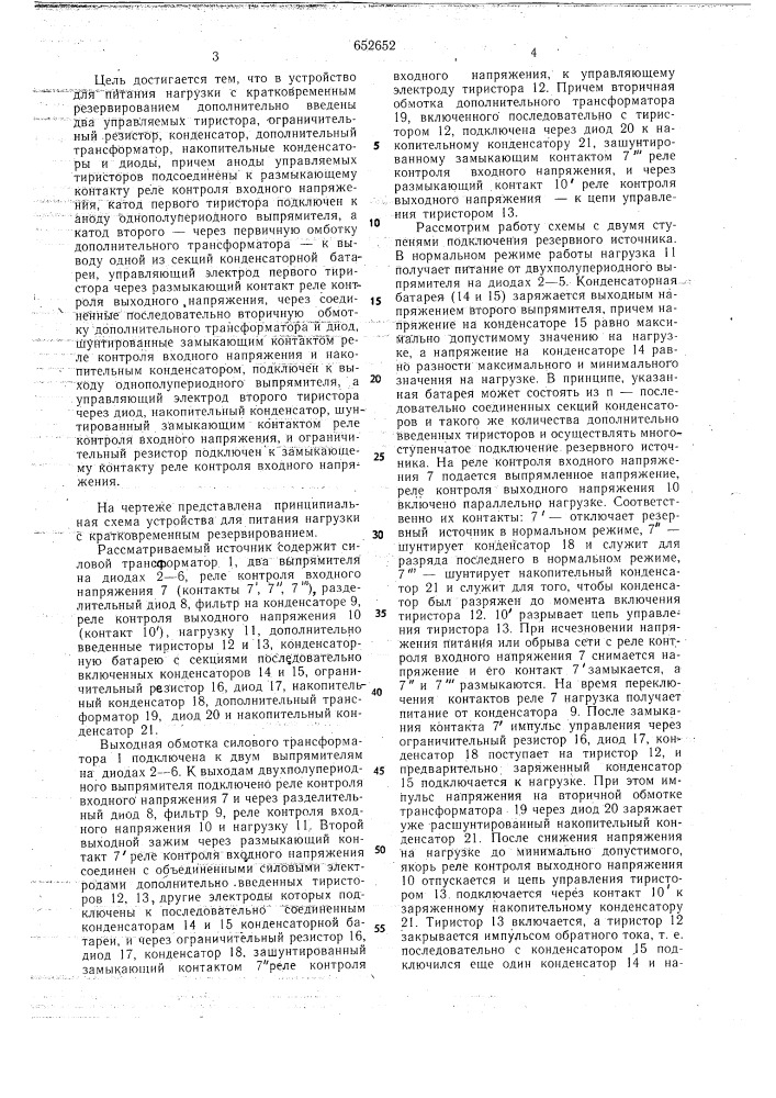 Устройство для питания нагрузки с кратковременным резервированием (патент 652652)