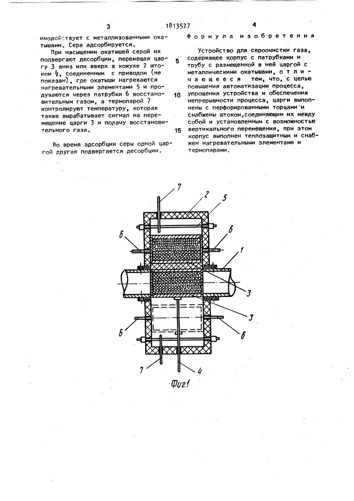 Устройство для сероочистки газа (патент 1813527)