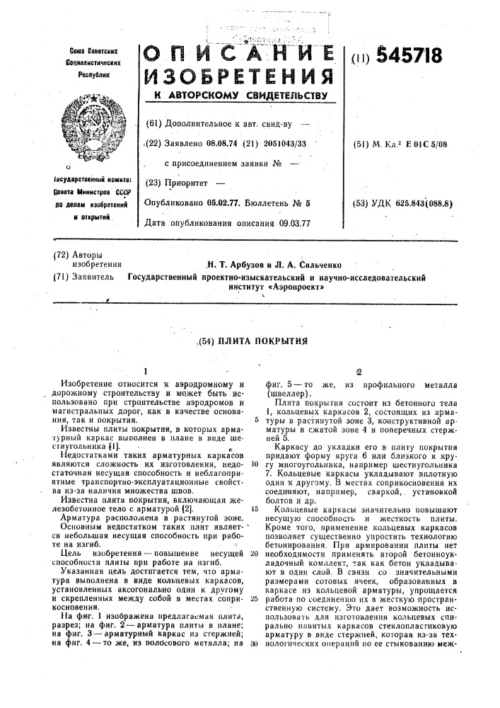 Плита покрытия (патент 545718)