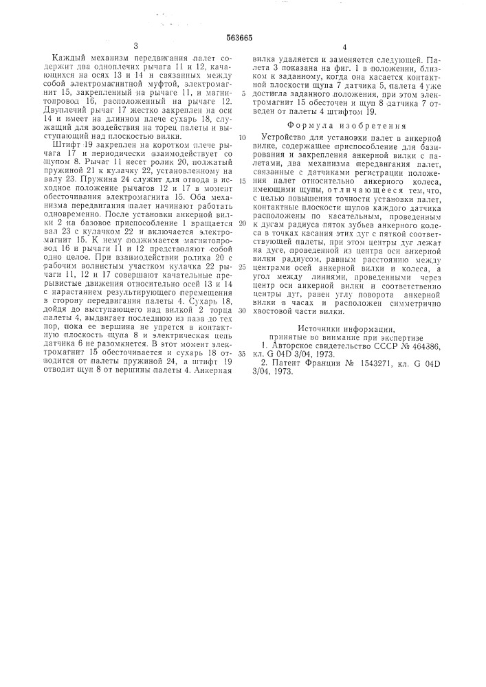 Устройство для установки палет в анкерной вилке (патент 563665)