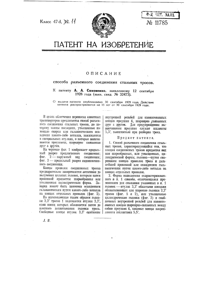 Способ разъемного соединения стальных тросов (патент 11785)