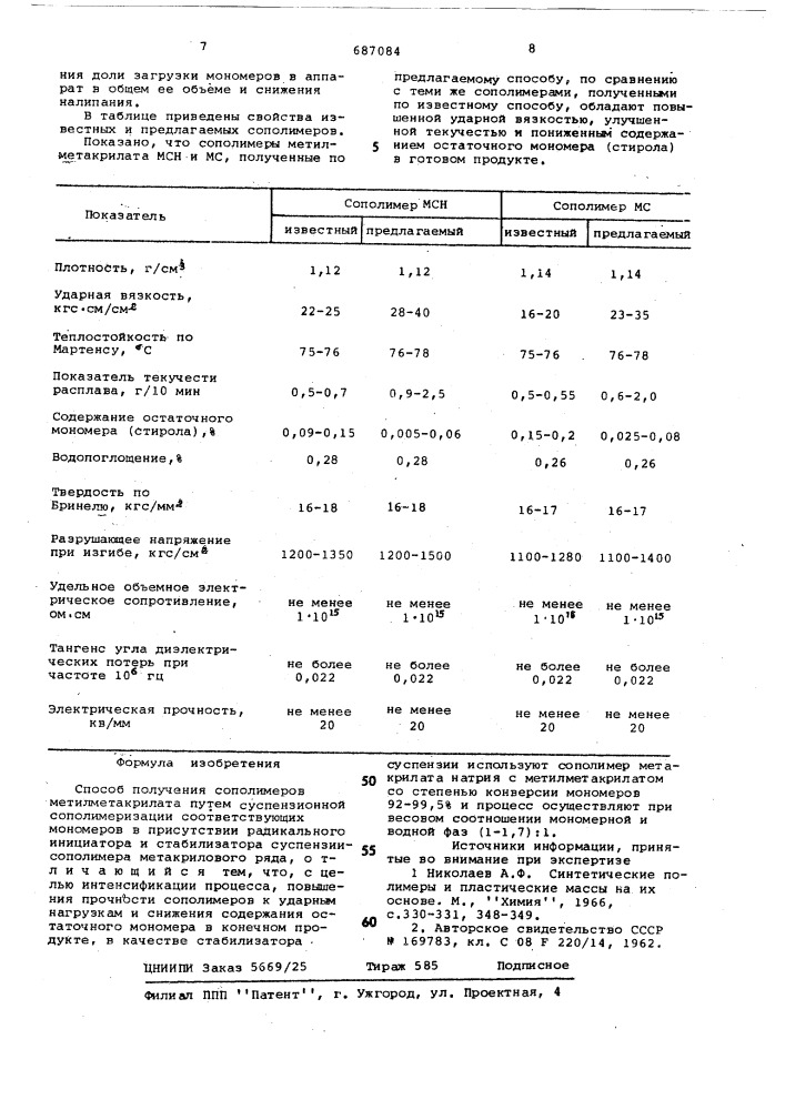 Способ получения сополимеров метилметакрилата (патент 687084)