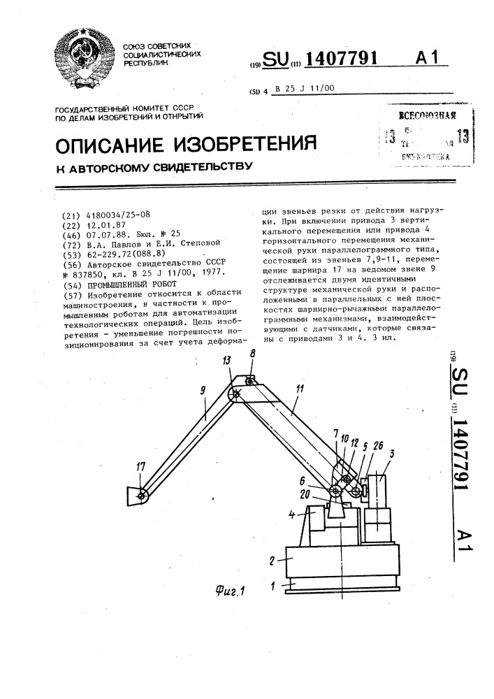 Промышленный робот (патент 1407791)