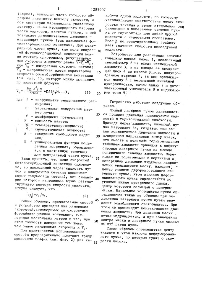 Способ измерения скорости течения жидкости и устройство для его осуществления (патент 1285907)
