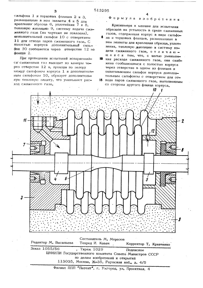 Криокамера к машине для испытания образцов на усталость (патент 513295)