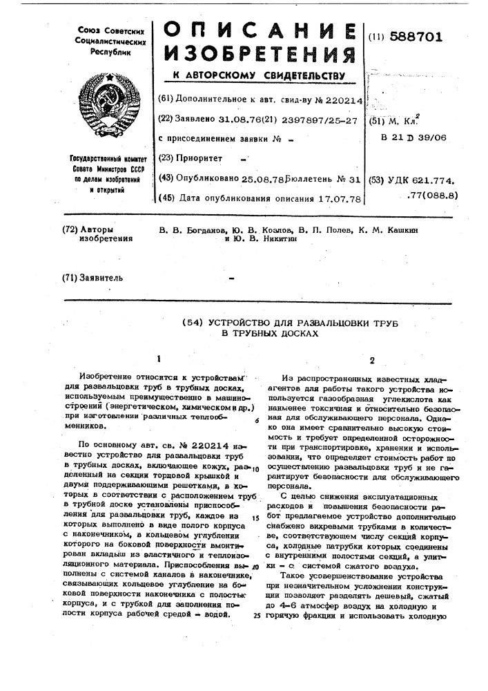 Устройство для развальцовки труб в трубчатых досках (патент 588701)