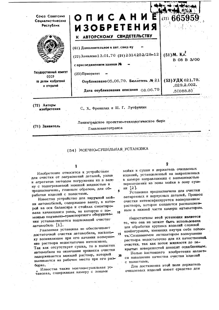 Моечно-сушильная установка (патент 665959)