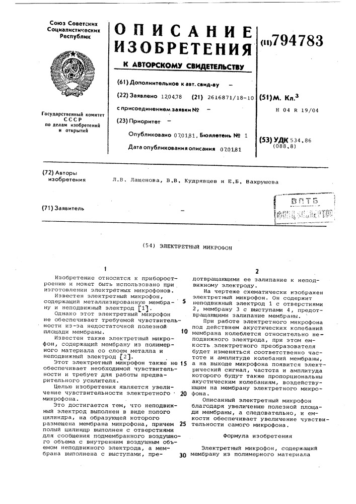 Электретный микрофон (патент 794783)