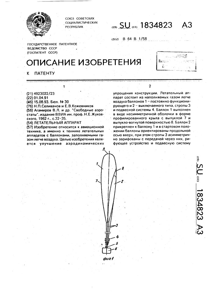 Летательный аппарат (патент 1834823)