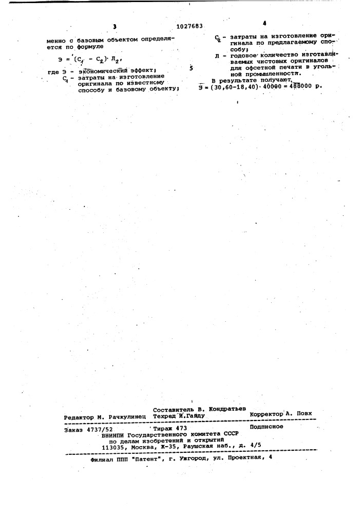 Способ изготовления чистового оригинала (патент 1027683)