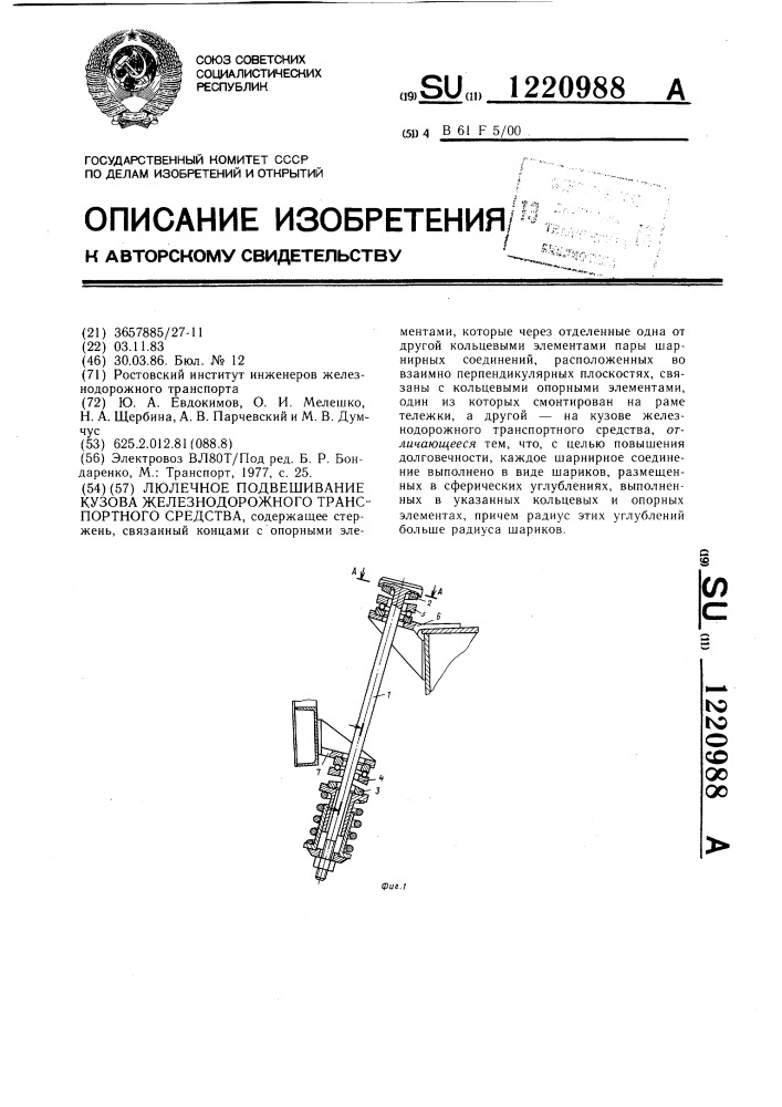 Люлечное подвешивание кузова железнодорожного транспортного средства (патент 1220988)