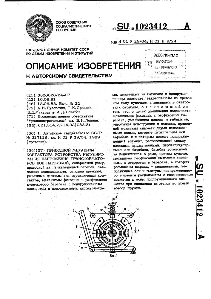 Приводной механизм контактора устройства регулирования напряжения трансформаторов под нагрузкой (патент 1023412)