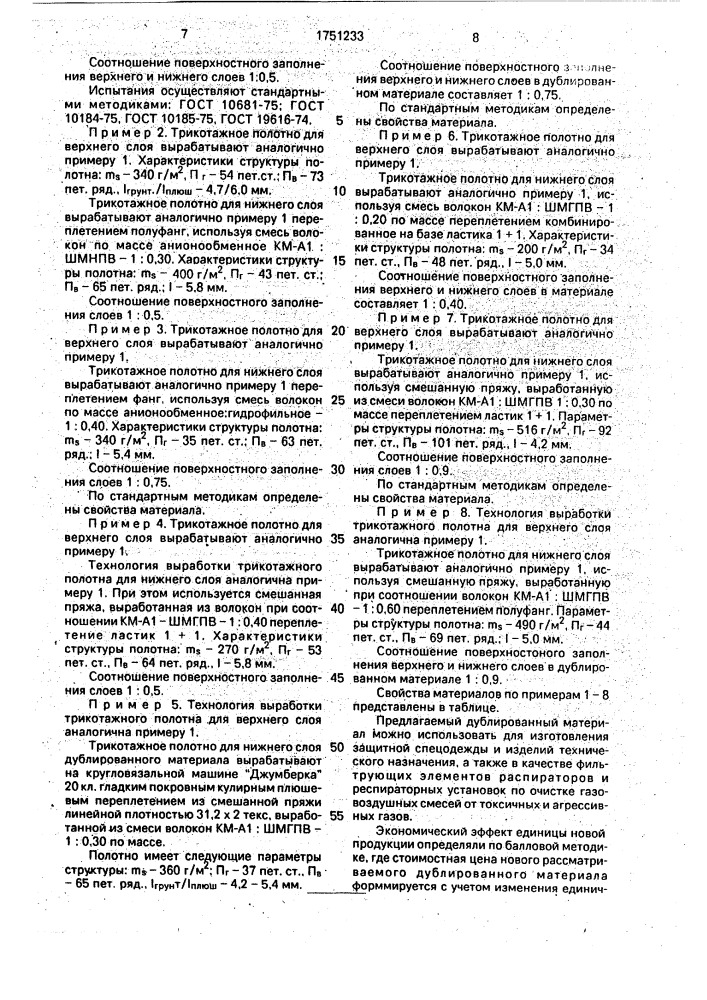 Дублированное трикотажное полотно (патент 1751233)