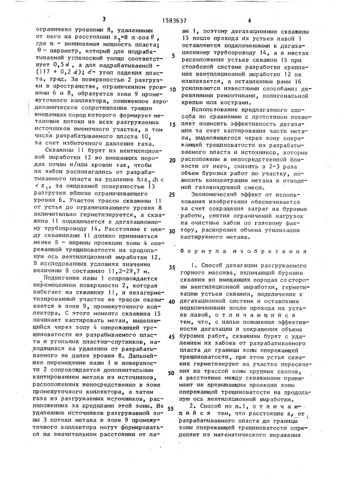 Способ дегазации разгружаемого горного массива (патент 1583637)