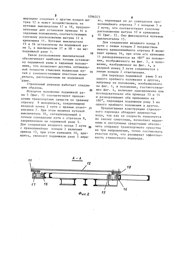 Стрелочный перевод подвесной монорельсовой дороги (патент 1096323)