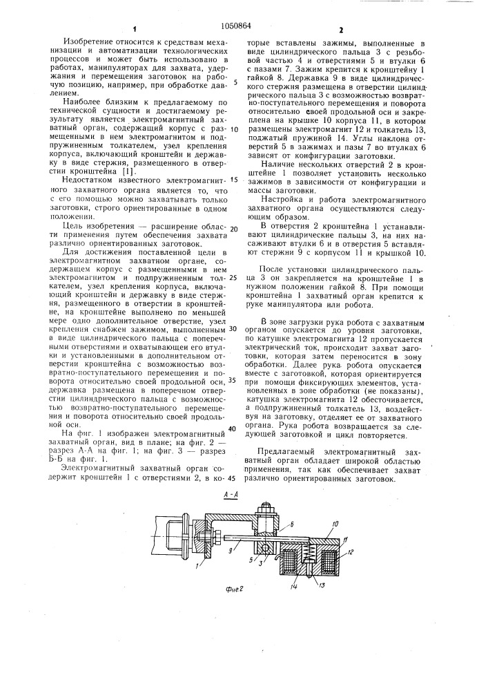 Электромагнитный захватный орган (патент 1050864)
