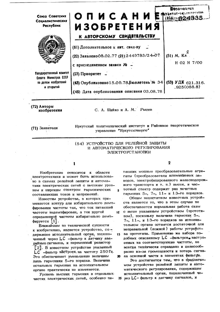 Устройство для релейной защиты и автоматического регулирования электроустановки (патент 624335)