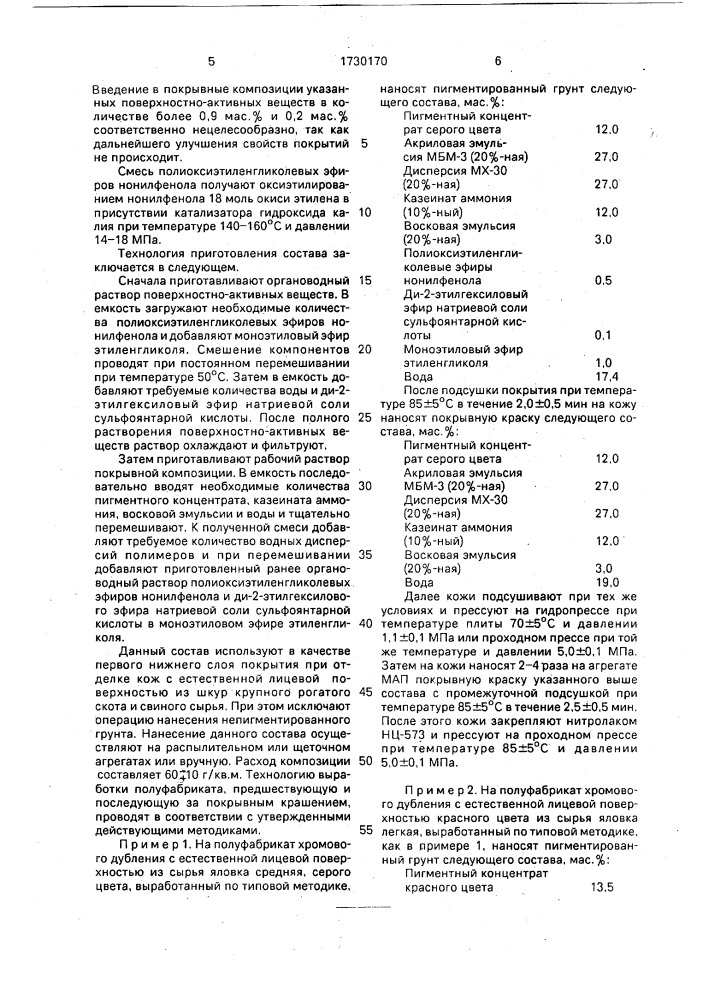 Состав для отделки натуральных кож с естественной лицевой поверхностью (патент 1730170)