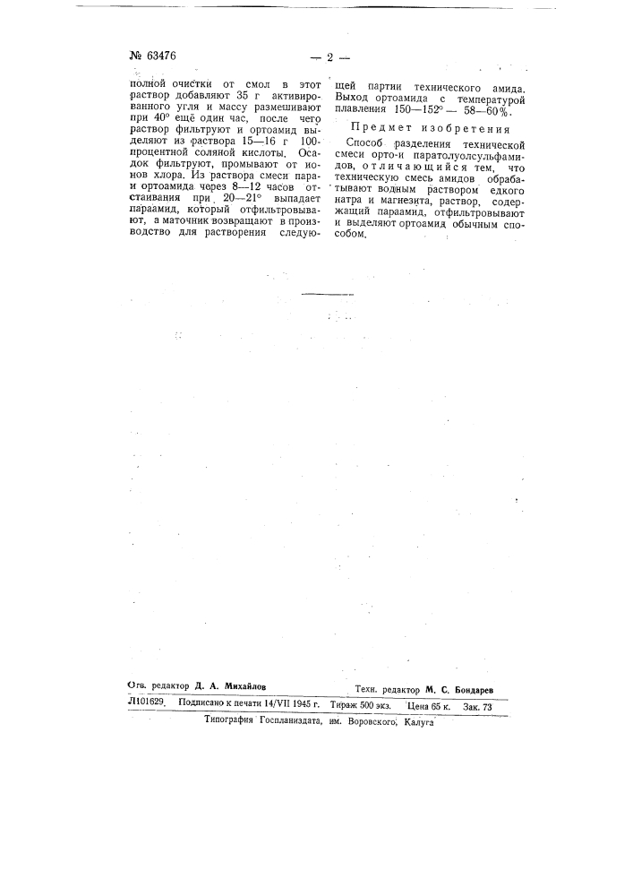 Способ разделения технической смеси ортои паратолуолсульфамидов (патент 63476)