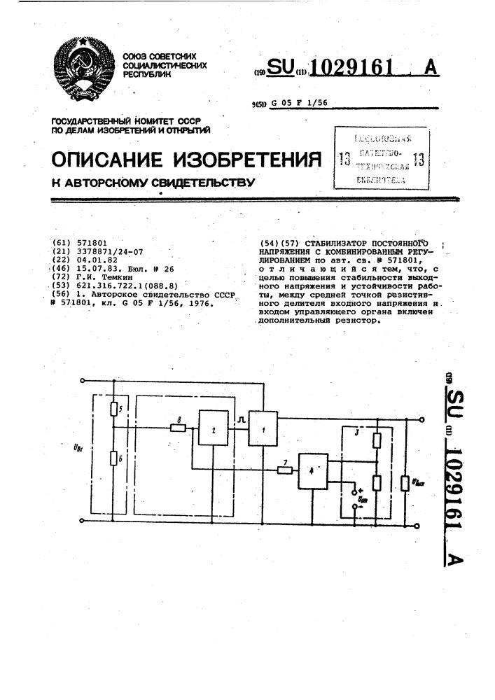 Стабилизатор постоянного напряжения с комбинированным регулированием (патент 1029161)