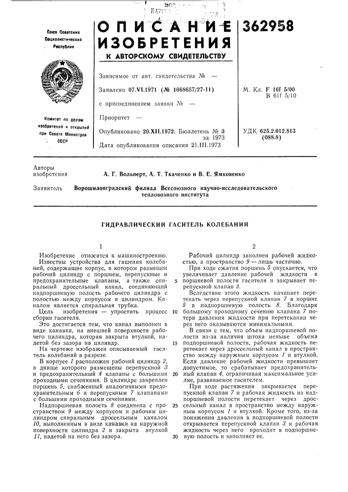 Гидравлический гаситель колебаний (патент 362958)