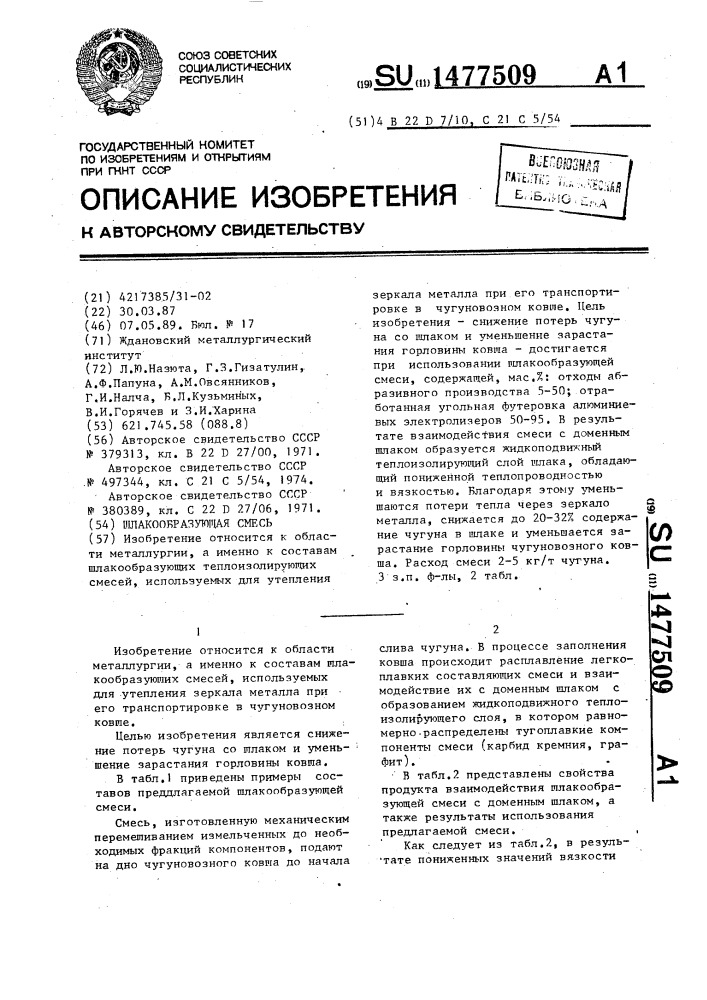 Шлакообразующая смесь (патент 1477509)
