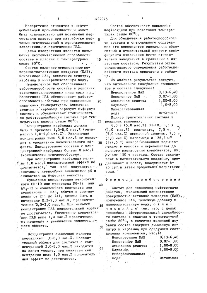 Состав для повышения нефтеотдачи пластов (патент 1422975)