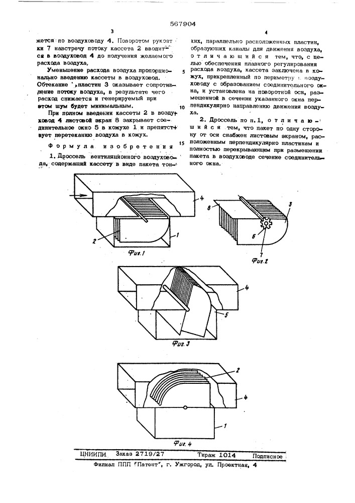 Дроссель вентиляционного воздуховода (патент 567904)