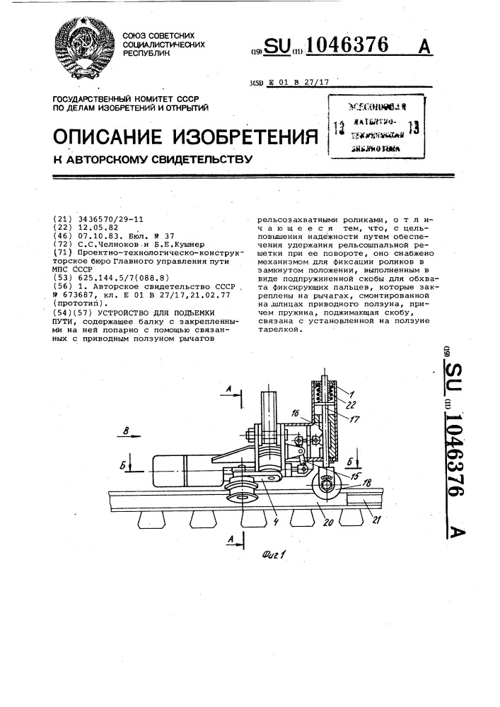 Устройство для подъемки пути (патент 1046376)