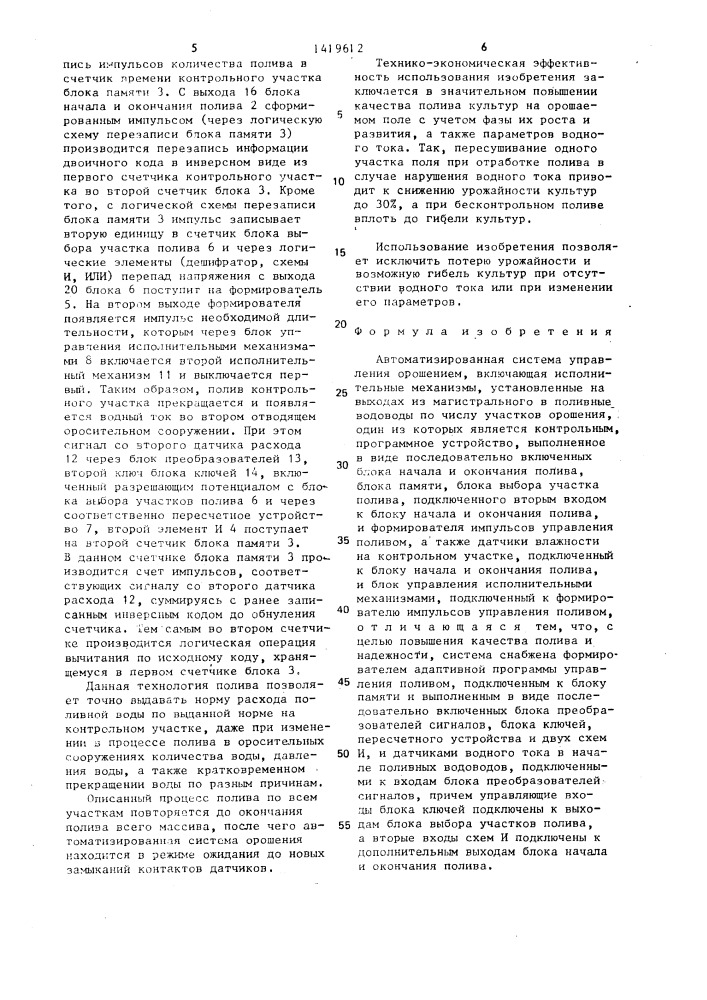 Автоматизированная система управления орошением (патент 1419612)