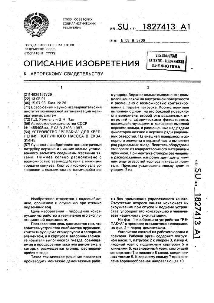 "устройство "репак-а" для крепления погружного насоса в скважине" (патент 1827413)