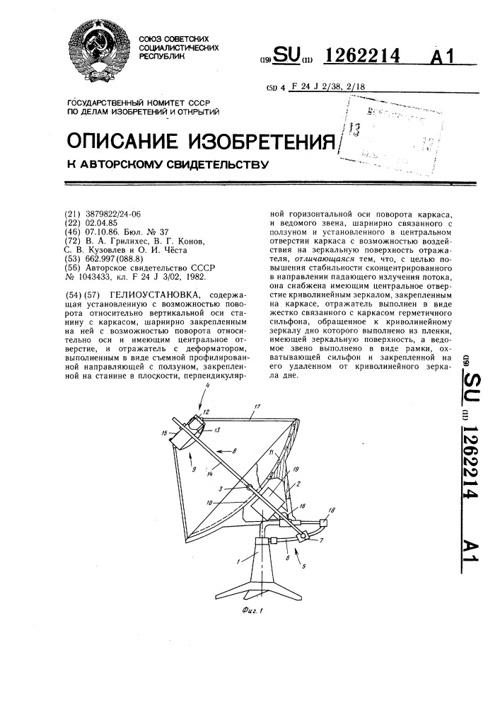 Гелиоустановка (патент 1262214)