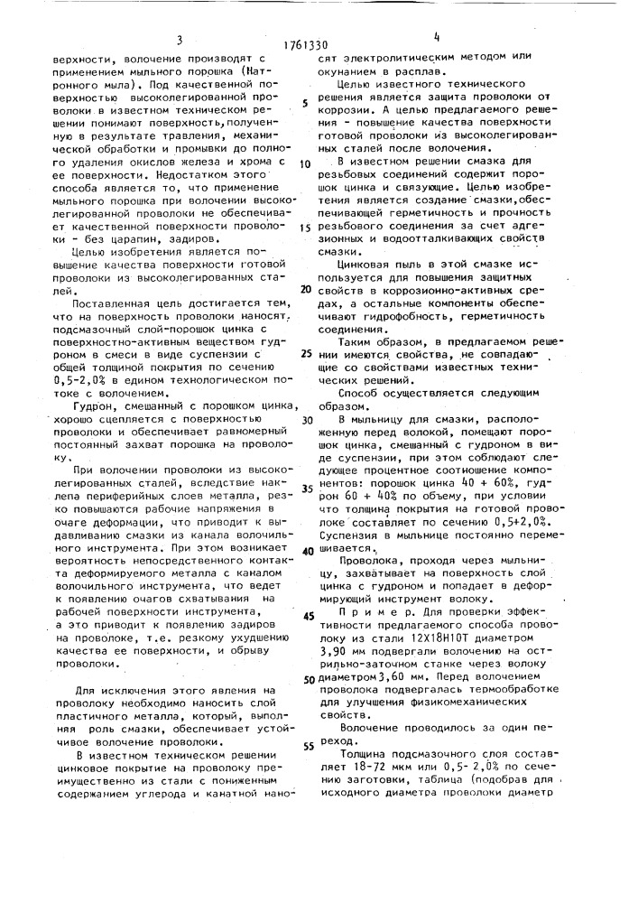 Способ изготовления проволоки из высоколегированной стали (патент 1761330)